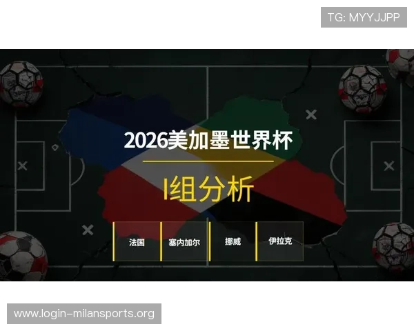 2026世界杯法国对阵伊拉克比赛阵容详解两队核心球员及战术安排全面解析 2026世界杯法国对阵伊拉克比赛阵容详解两队核心球员及战术安排全面解析